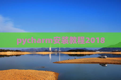 pycharm安装教程2018